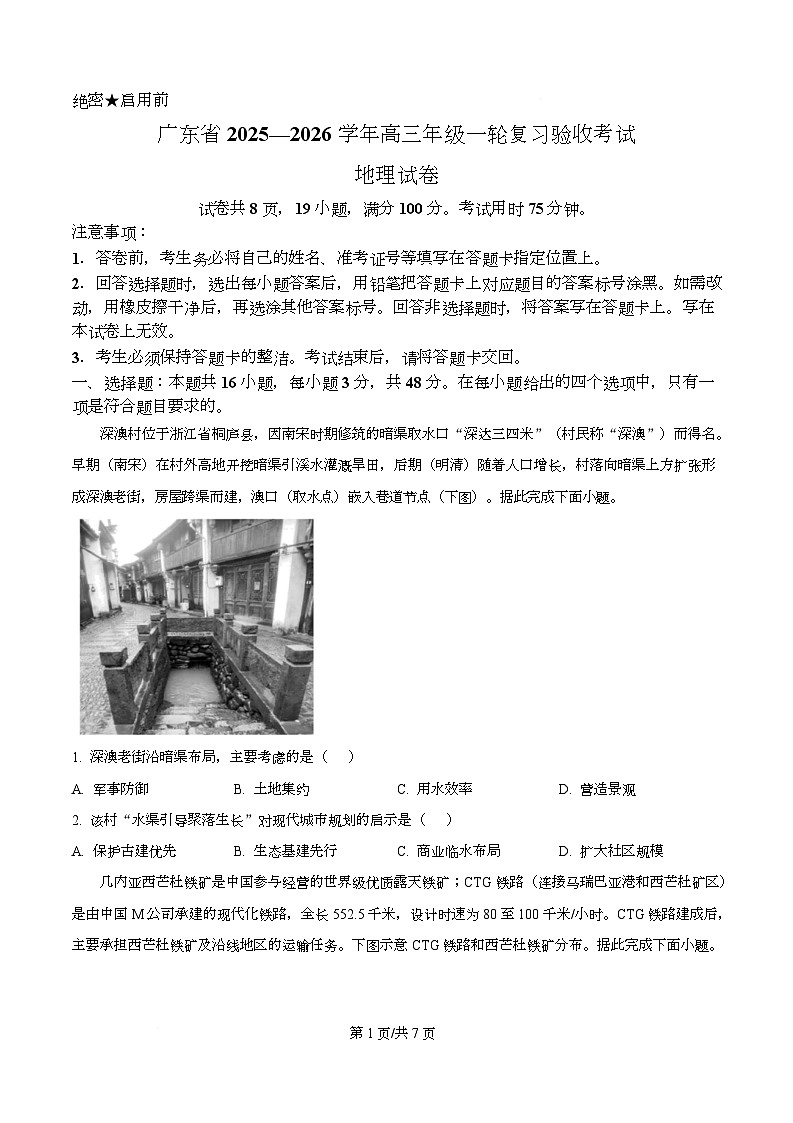 广东省部分学校2026届高三上学期一轮复习验收考试地理试题（原卷版）第1页