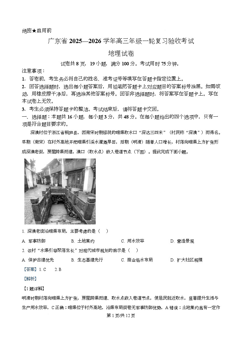 广东省部分学校2026届高三上学期一轮复习验收考试地理试题 Word版含解析第1页