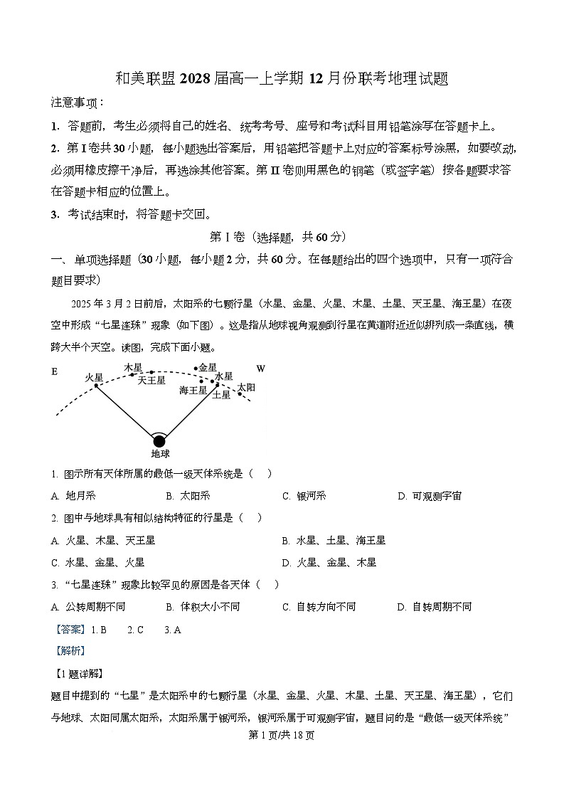 广东省和美联盟2025-2026学年高一上学期12月联考地理试题 Word版含解析第1页
