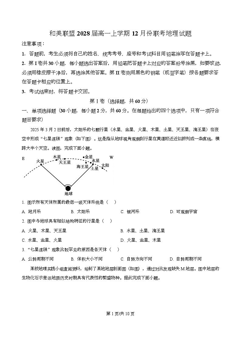 广东省和美联盟2025-2026学年高一上学期12月联考地理试题（原卷版）第1页