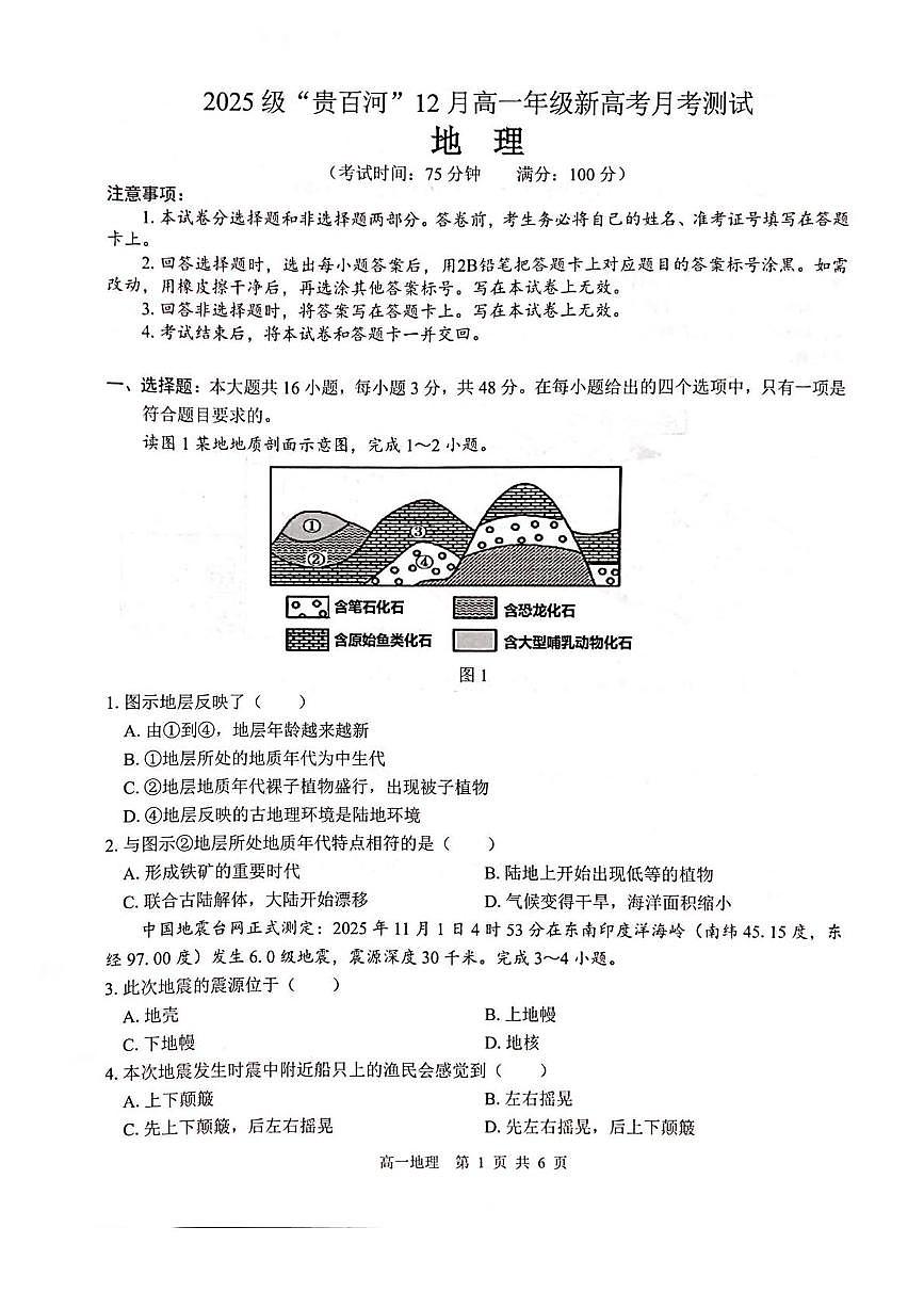 广西贵百河2025-2026学年高一上学期12月新高考月考测试地理试卷（PDF版附解析）第1页
