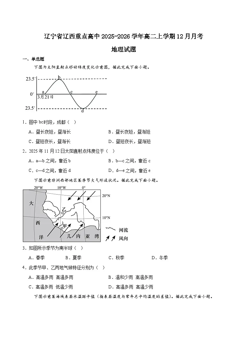 辽宁省辽西重点高中2025-2026学年高二上学期12月月考地理试卷（Word版附答案）第1页