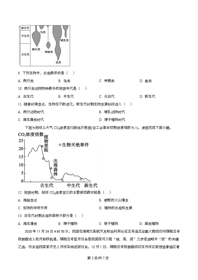 广东省广州市第一中学2025-2026学年高一上学期思维启动考地理试题（原卷版）第3页