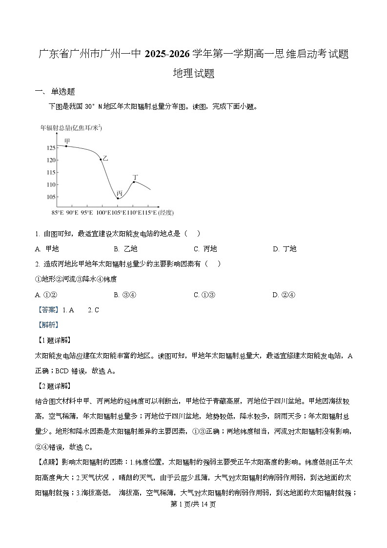 广东省广州市第一中学2025-2026学年高一上学期思维启动考地理试题 Word版含解析第1页