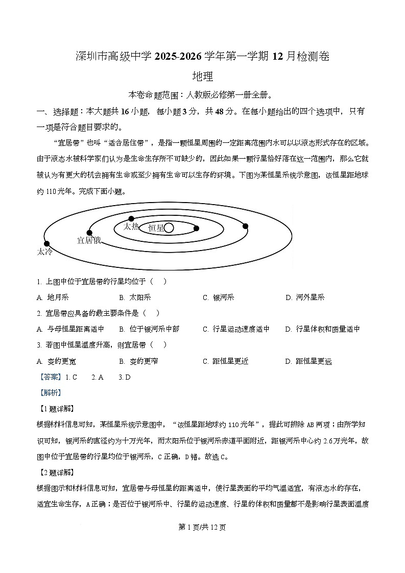 广东省深圳市高级中学2025-2026学年高一上学期12月检测地理试题 Word版含解析第1页