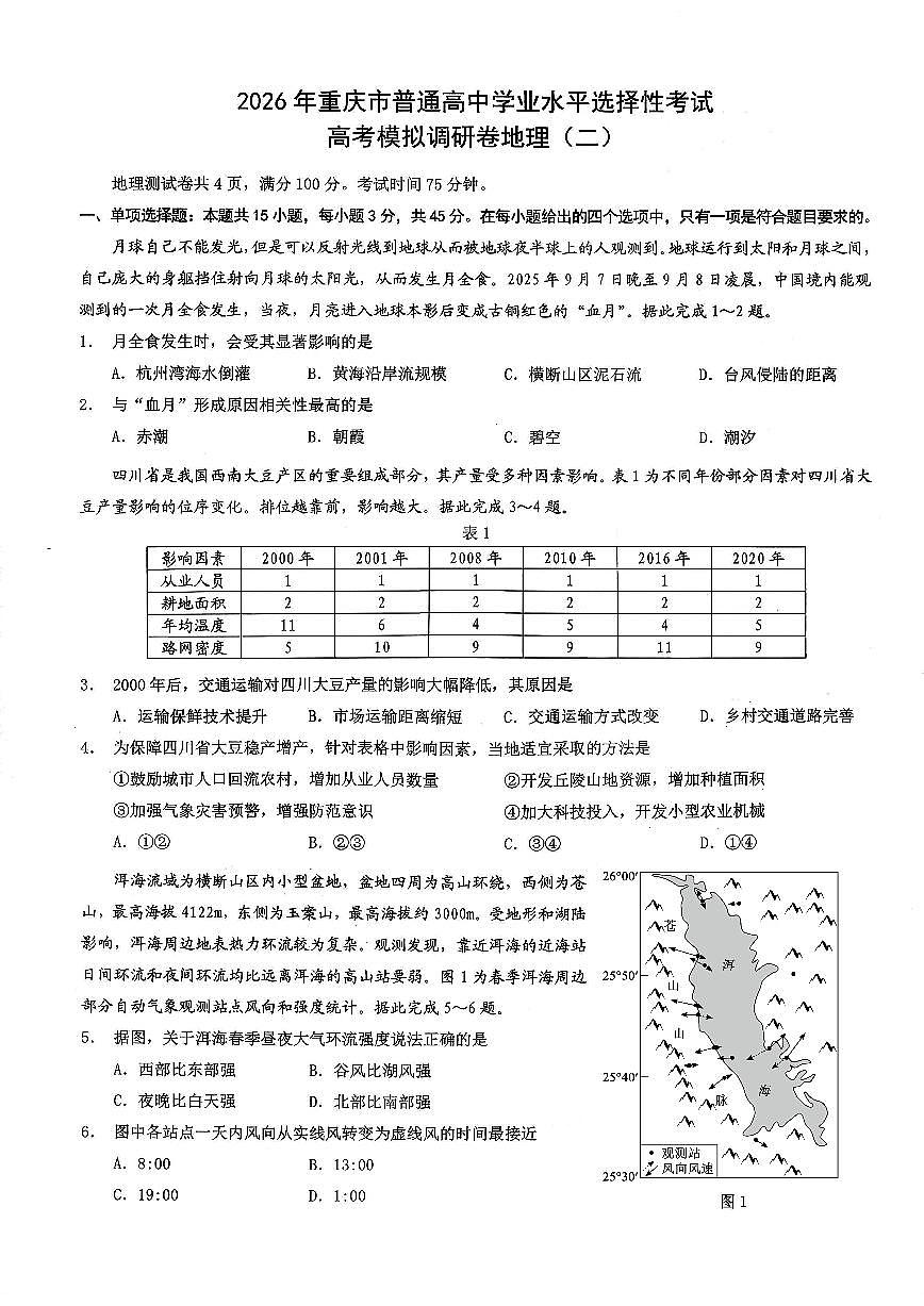 26康德模拟调研2地理第1页