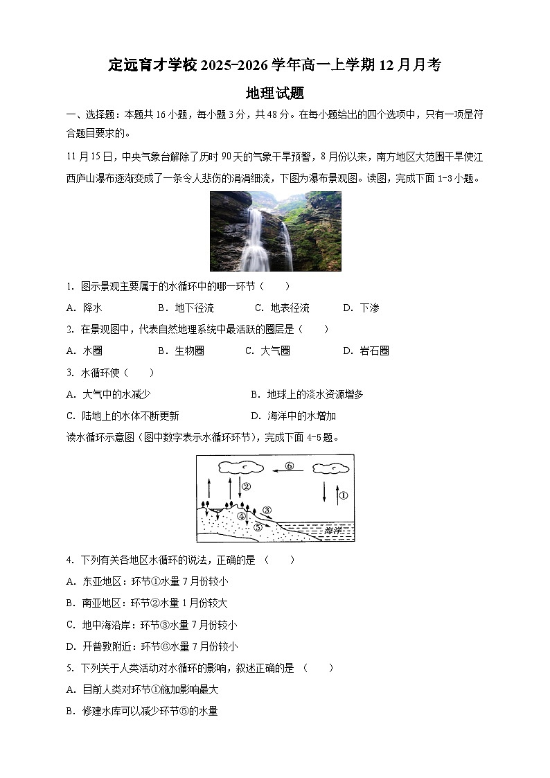 安徽省滁州市定远县育才学校2025-2026学年高一上学期12月月考地理试题（含答案）第1页