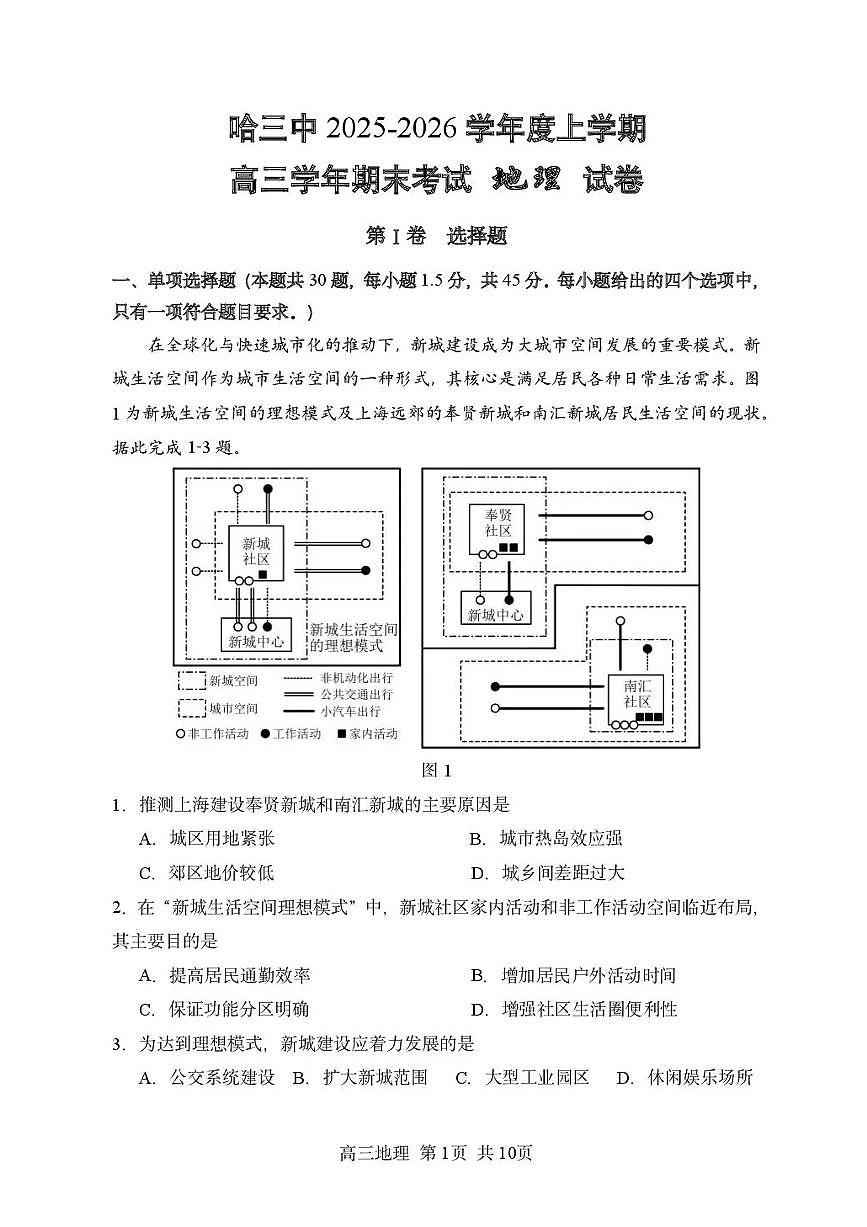 哈尔滨市第三中学2025-2026学年高三上学期期末考试地理+答案第1页