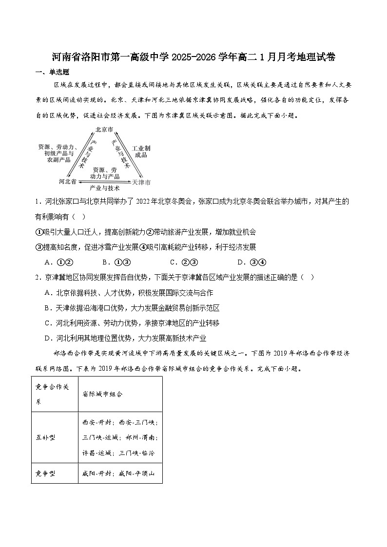 河南省洛阳市第一高级中学2025-2026学年高二上学期1月月考地理试卷（含答案）第1页