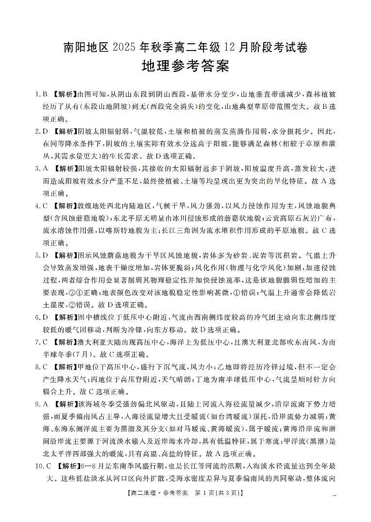 河南省南阳地区2025-2026学年高二上学期12月阶段考试卷（26-176B）地理答案第1页