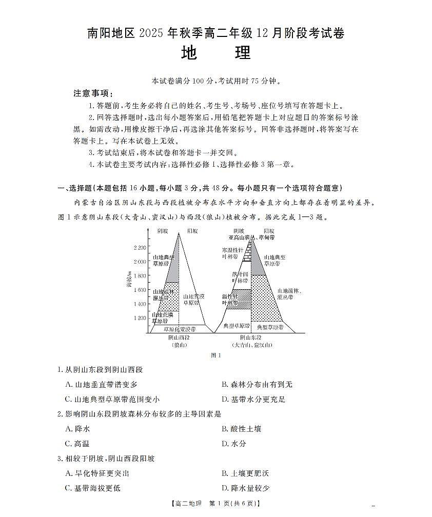 河南省南阳地区2025-2026学年高二上学期12月阶段考试卷（26-176B）地理第1页