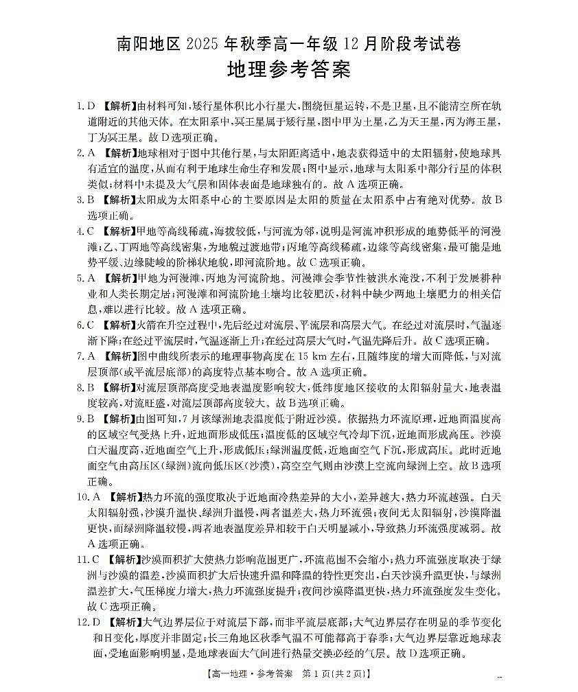 河南省南阳地区2025-2026学年高一上学期12月阶段考试卷（26-176A）地理答案第1页