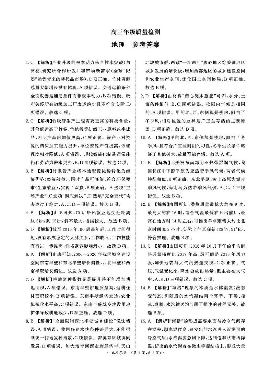 1月15-16日高三年级质量检测地理答案第1页