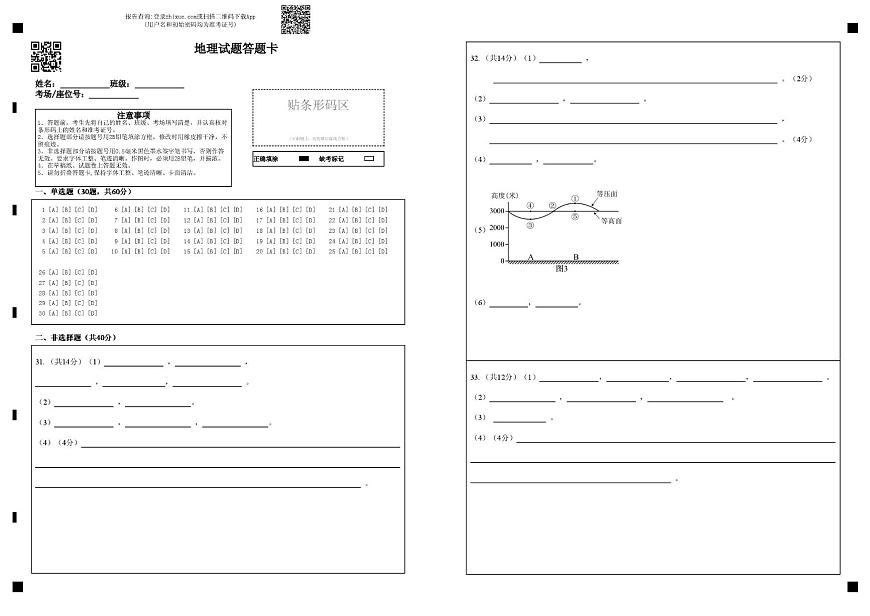 高一地理期末考试题 地理试题答题卡第1页