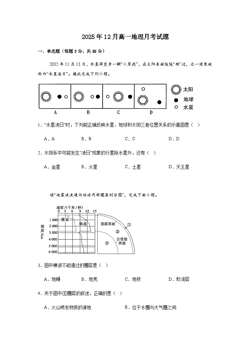 湖南省岳阳市岳阳县第一中学2025-2026学年高一上学期12月月考地理试题（含答案）第1页