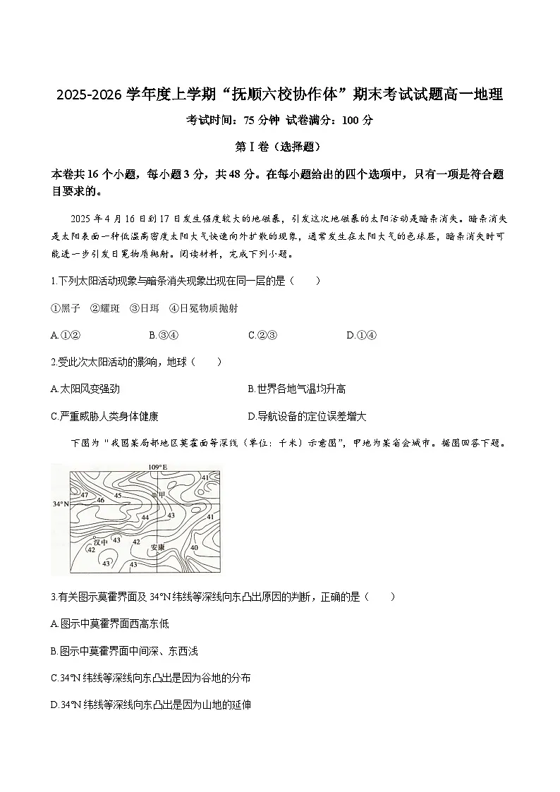 辽宁省抚顺市六校协作体2025-2026学年高一上学期期末联考地理试卷（含答案）第1页
