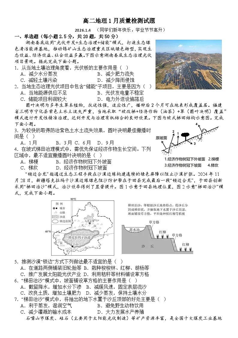 山东省菏泽市第一中学2025-2026学年高二上学期1月质量检测地理试题含答案第1页