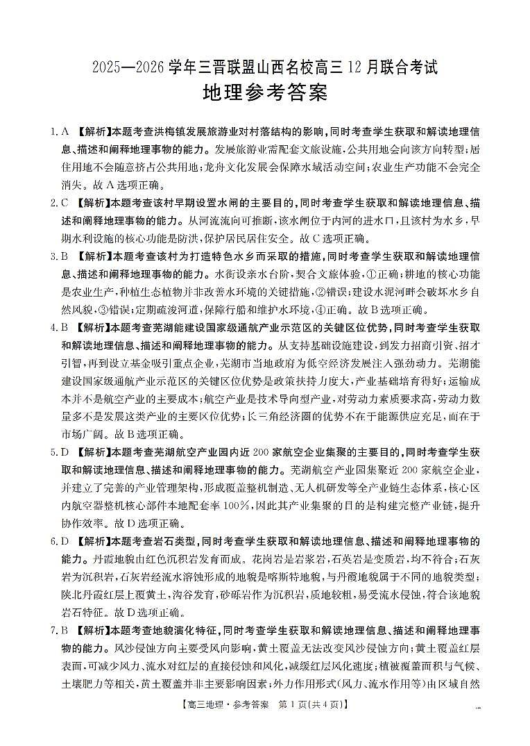 山西省名校三晋联盟2025-2026学年高三上学期12月联合考试（26-177C）地理答案第1页