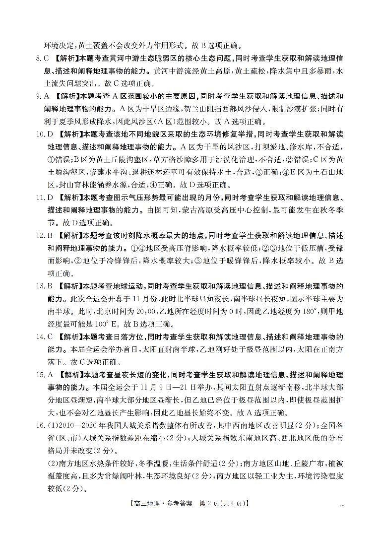 山西省名校三晋联盟2025-2026学年高三上学期12月联合考试（26-177C）地理答案第2页