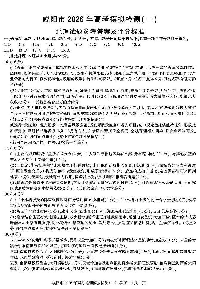 咸阳市2026年高考模拟检测（一）地理答案第1页