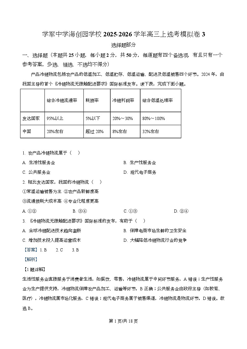 浙江省杭州市学军中学海创园学校2026届高三上选考地理模拟卷3 Word版含解析第1页