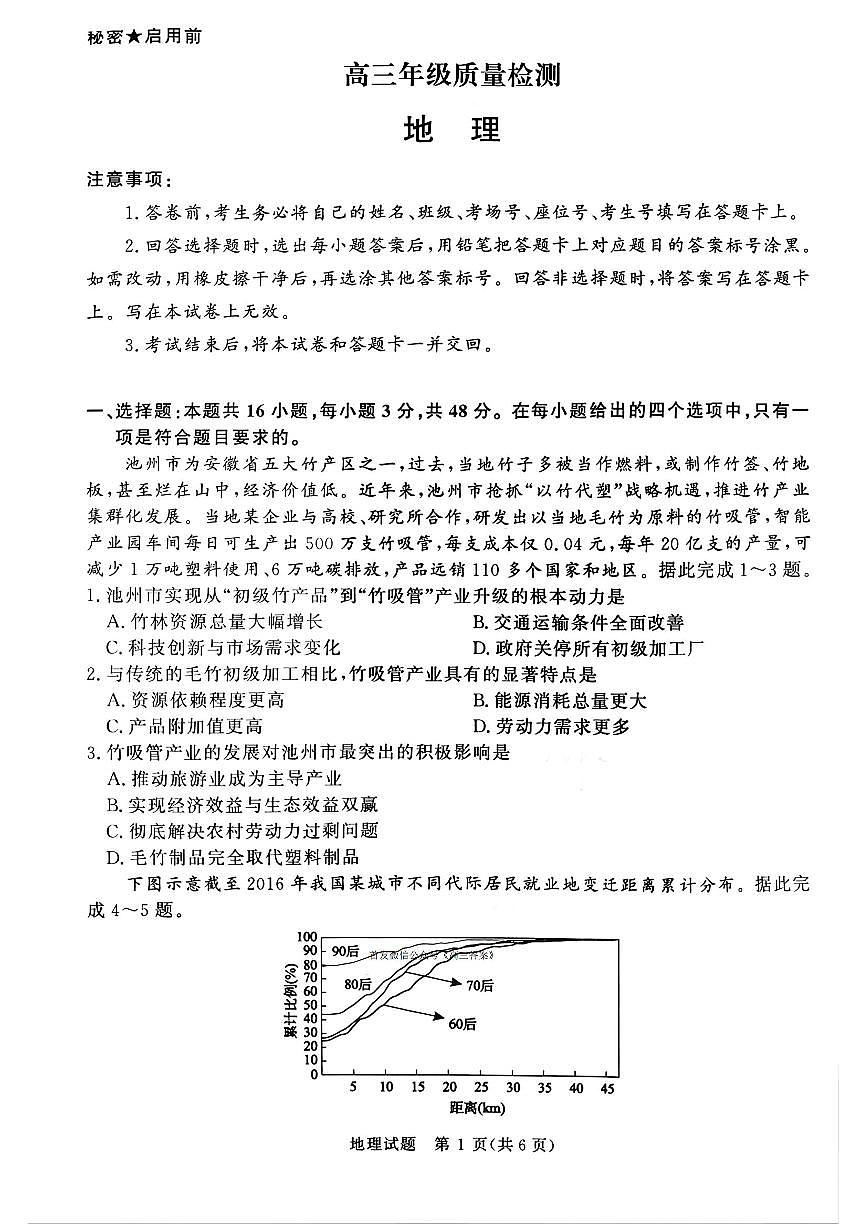 2025-2026学年青桐鸣高三上学期期末地理试题及答案第1页