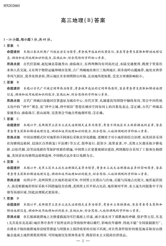 地理B卷高三素质评价详细答案第1页