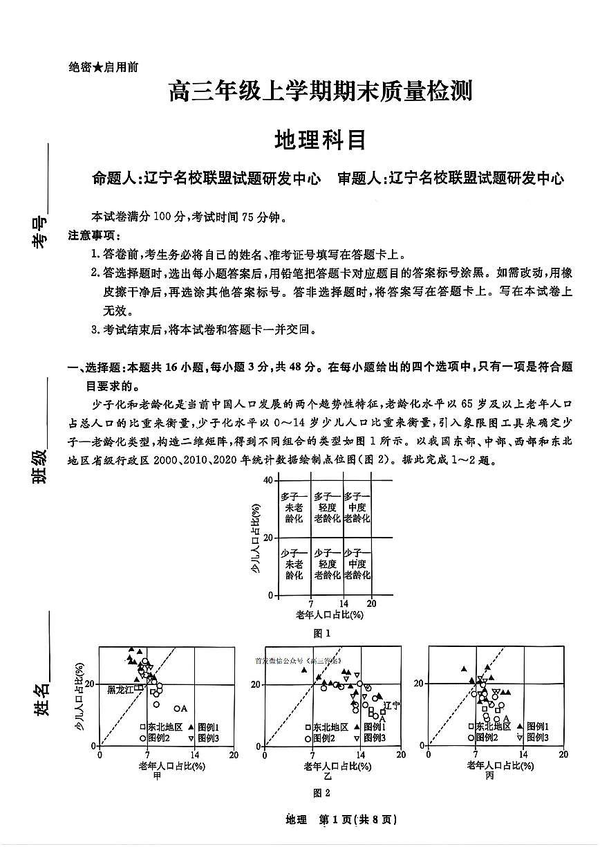 2025-2026学年辽宁名校联盟高三上学期期末地理试题及答案第1页
