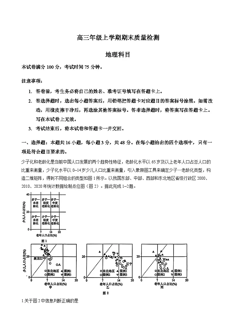 辽宁名校联盟2026届高三年级上学期期末联考地理试卷含答案第1页