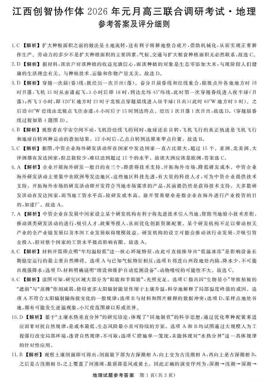 江西创智协作体2026年元月高三联合调研考试地理答案第1页