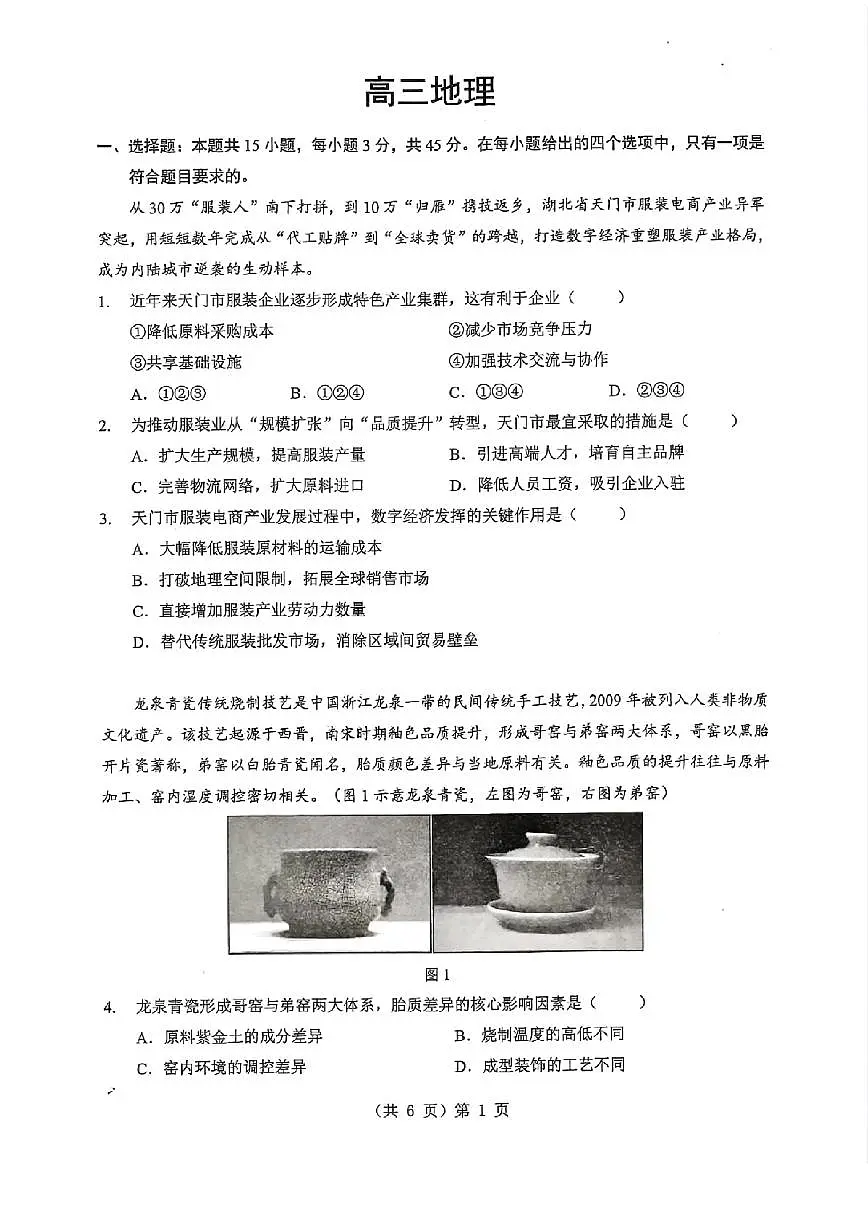 湖北省2026届高三上学期1月调考地理试题（含答案）第1页