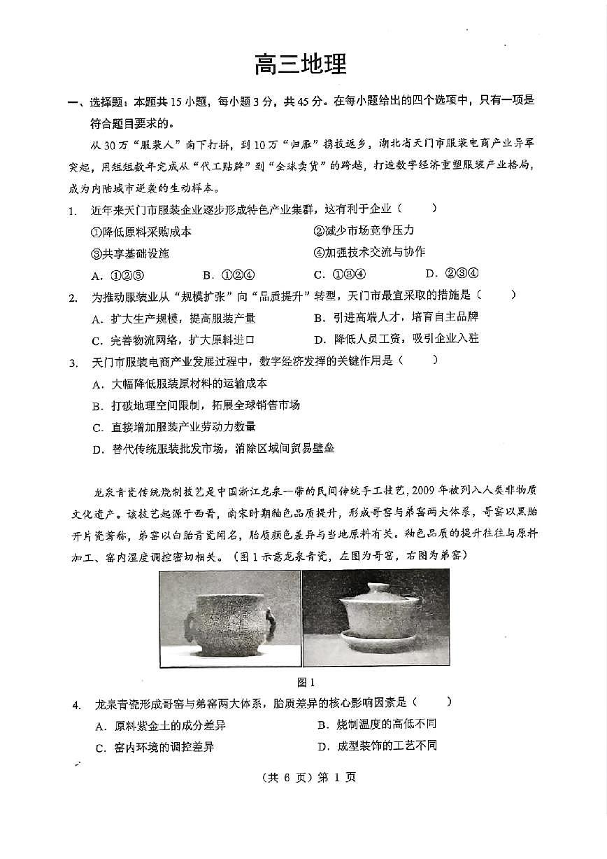 湖北省2026届高三上学期1月调考地理试题（含答案）第1页