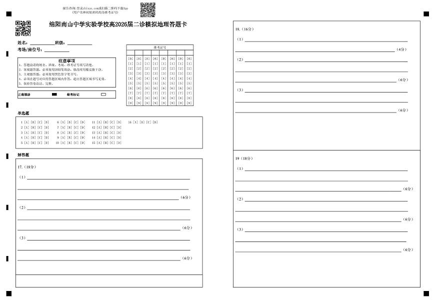 绵阳南山中学实验学校2025-2026学年高三上学期1月月考地理答题卡第1页