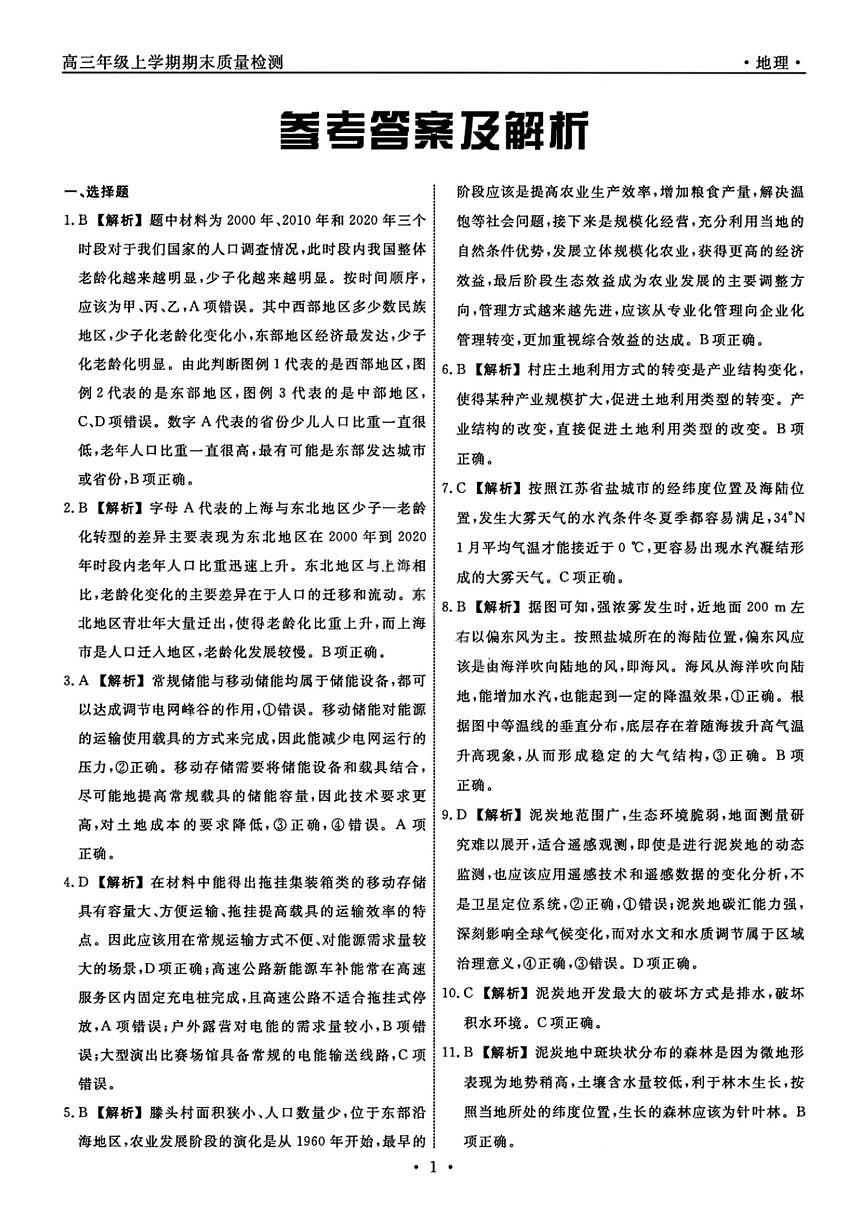 地理答案-辽宁名校联盟2026届高三年级上学期期末质量检测第1页