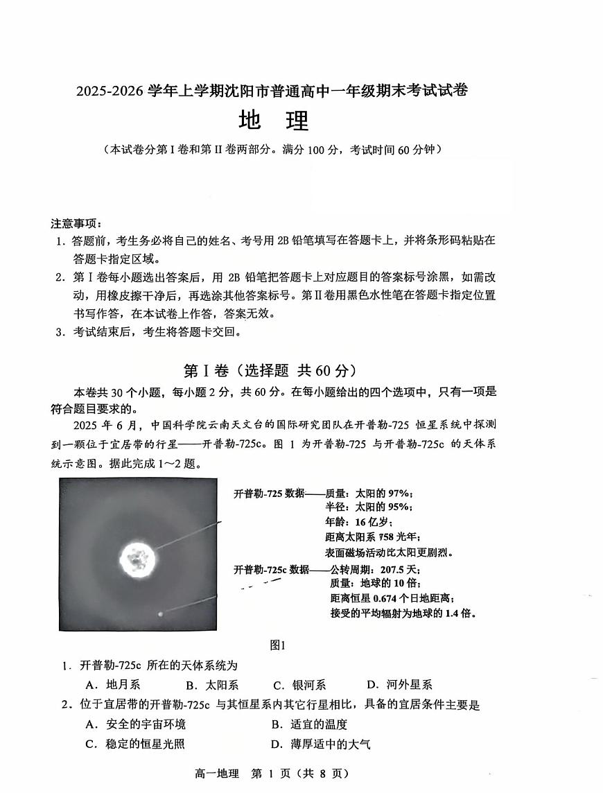 辽宁省沈阳市普通高中2025-2026学年第一学期高一地理期末试卷（无答案）第1页