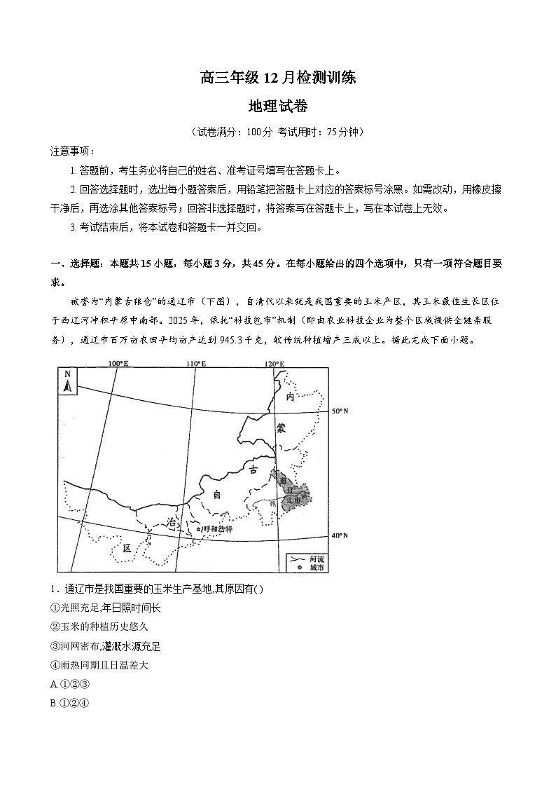 T8联考暨“五市十校”教学联盟2026届高三上学期12月检测训练地理试卷（含解析）第1页