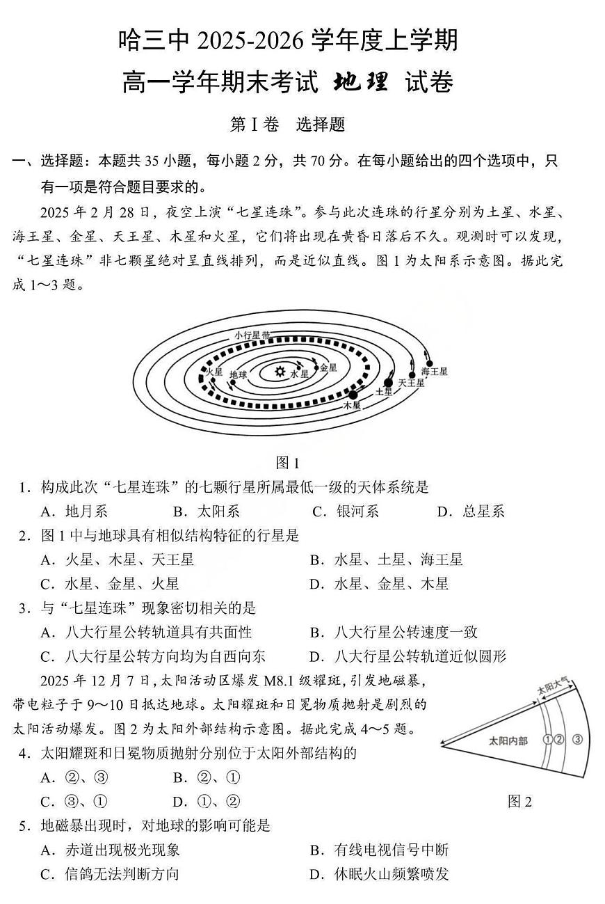 地理-哈三中学校2025-2026学年高一上学期学期末考试试卷及答案第1页