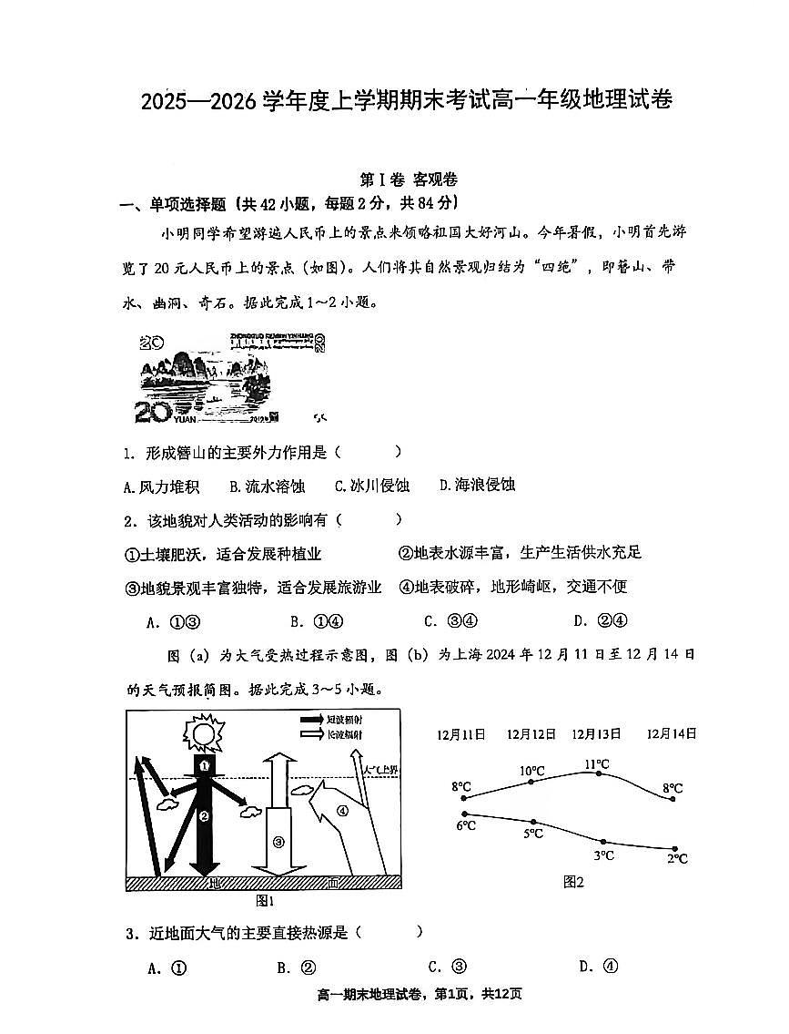 辽宁省实验中学等五校2025-2026学年第一学期高一联考地理期末试卷（含答案）第1页