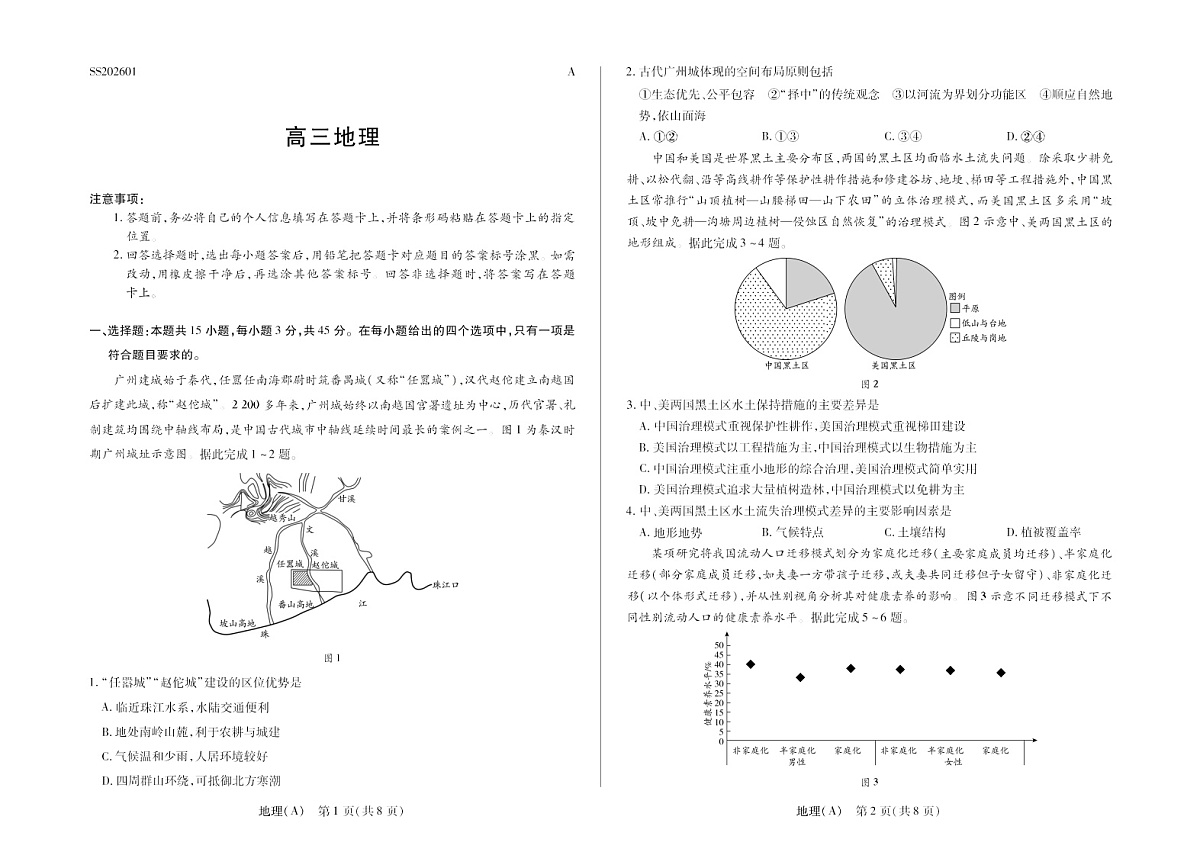 陕晋青宁四省2025-2026学年高三上学期（1月)第二次联考地理试卷第1页