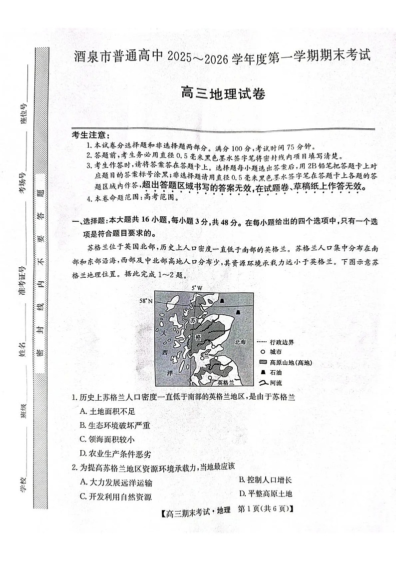 甘肃省酒泉市普通高中2025_2026学年度第一学期期末考试地理试卷第1页
