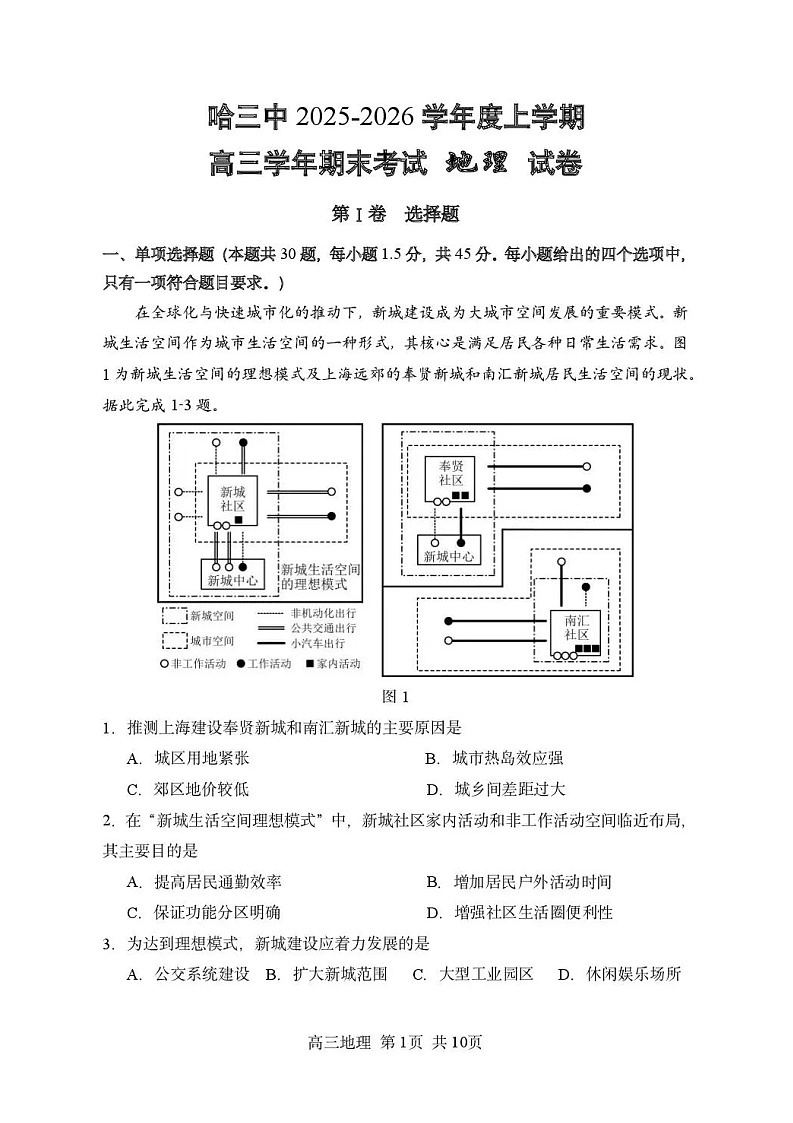 黑龙江省哈尔滨市第三中学2025-2026学年高三上学期期末考试地理试卷第1页