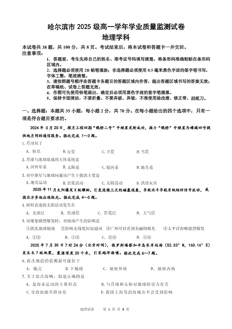 黑龙江省哈尔滨市2025-2026学年高一上学期期末学业质量检测地理试卷第1页