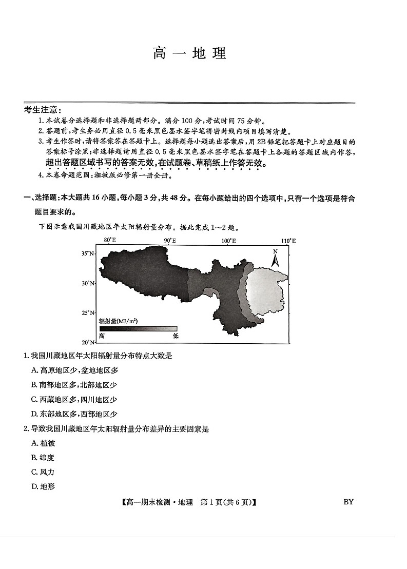 甘肃省靖远县第一中学2025-2026学年高一上学期期末考试地理试题第1页