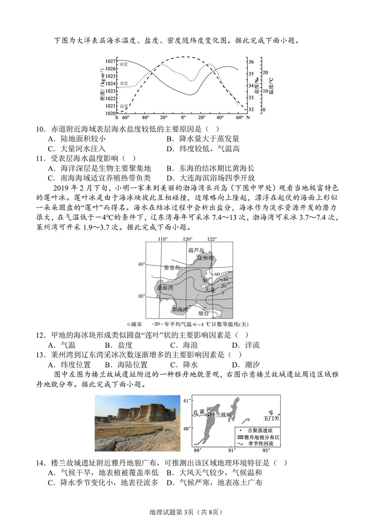 山东省枣庄市第三中学2025-2026学年高一上学期1月月考地理试卷第3页