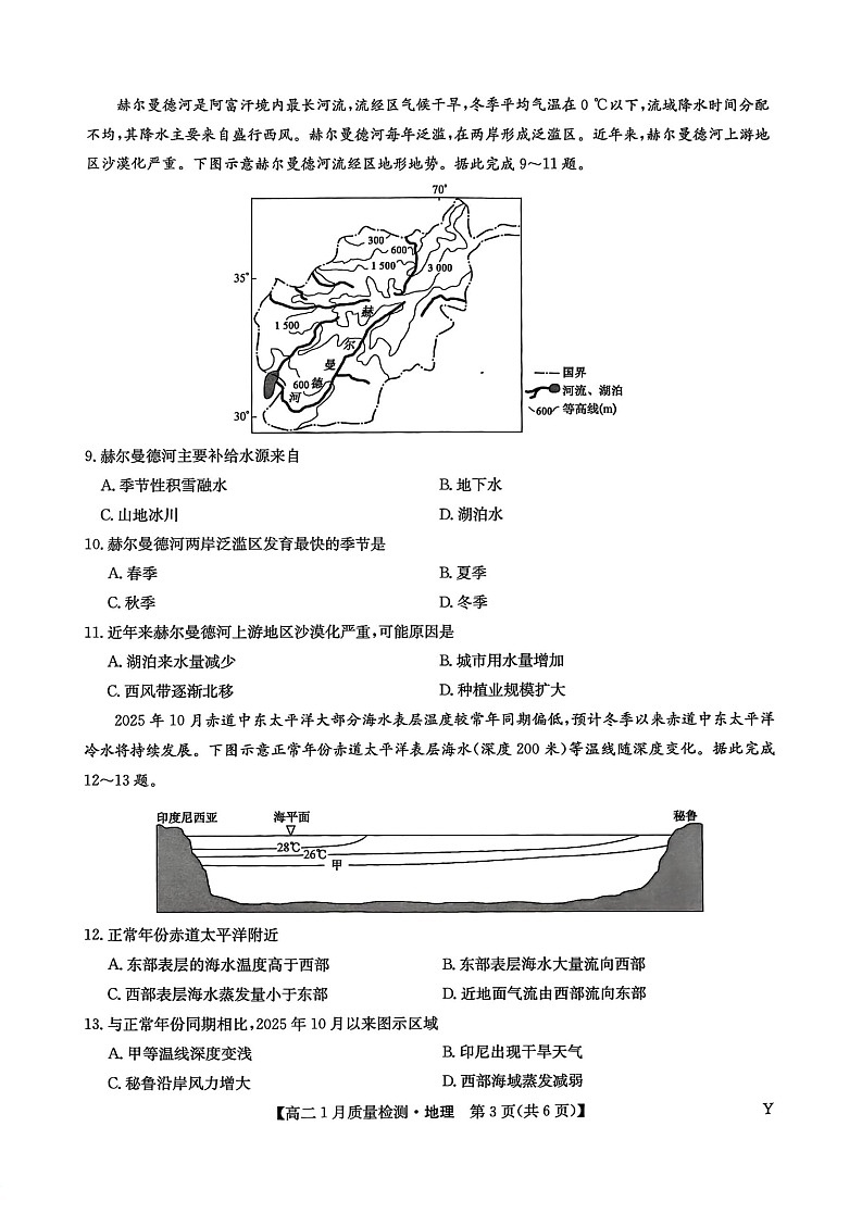 甘肃省白银市靖远县第一中学2025-2026学年高二上学期1月期末考试地理试卷第3页