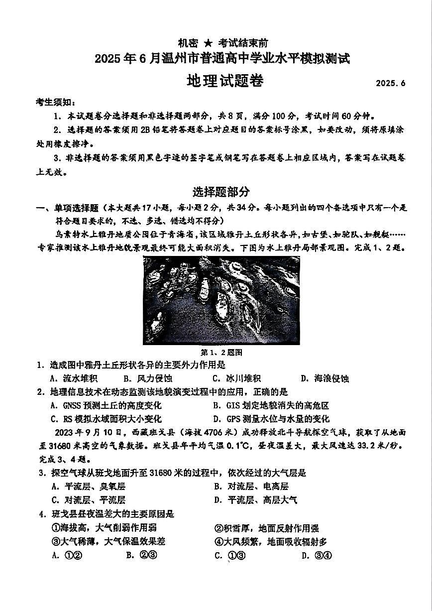 浙江温州市2025年6月高一学业水平模拟考试地理试卷（无答案）第1页
