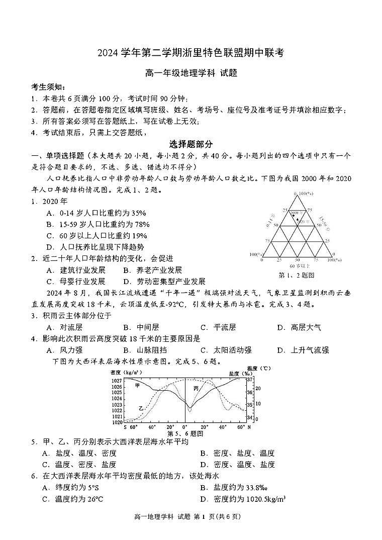 浙江省浙里特色联盟2024-2025学年高一下学期4月期中联考地理试卷（无答案）第1页