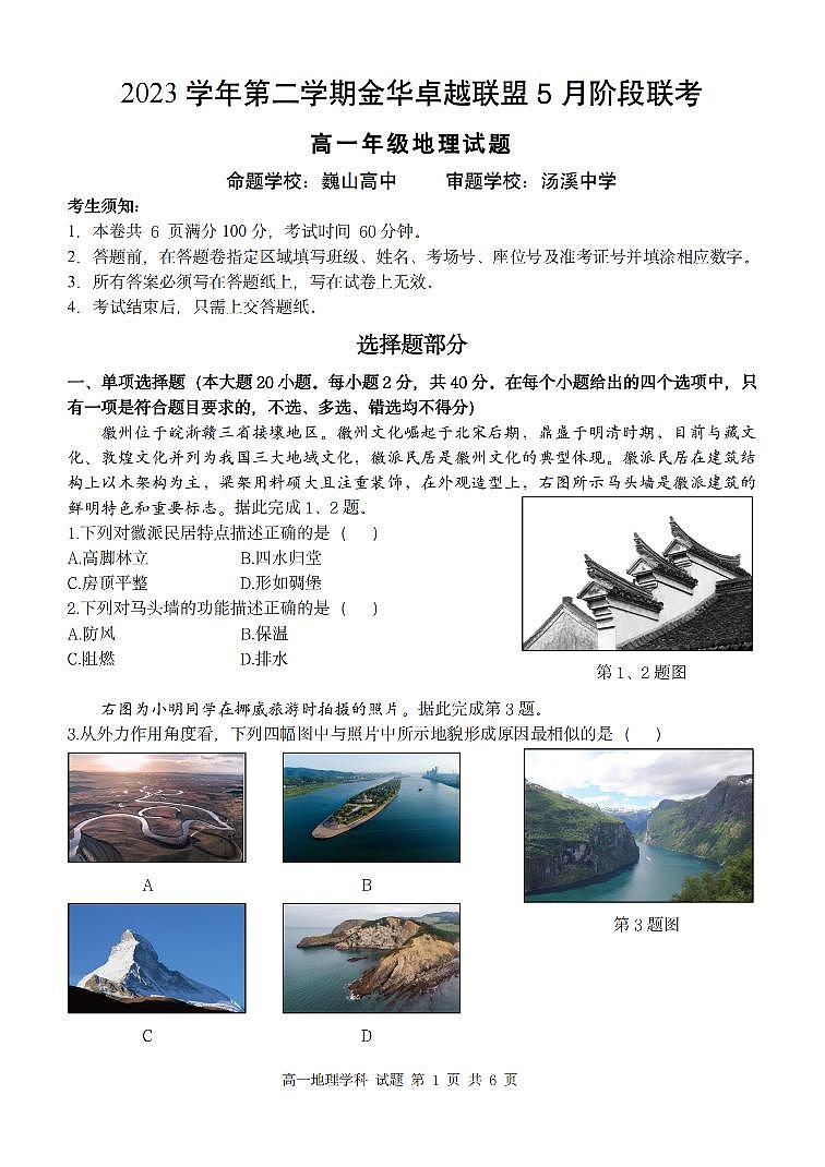 浙江省卓越联盟2023-2024学年高一下学期5月期中试题地理试题（无答案）第1页