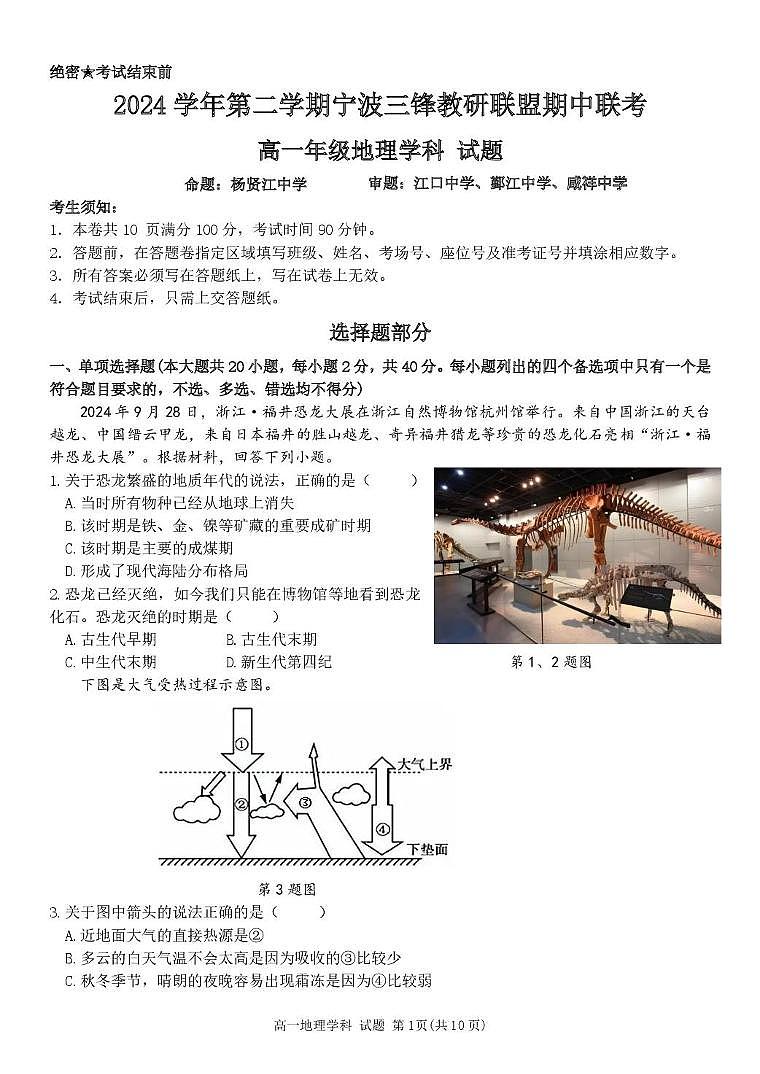 浙江省三锋联盟2024-2025学年高一下学期4月期中考试地理试题（无答案）第1页