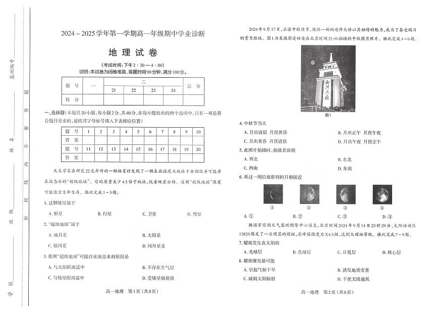 山西省太原市2024-2025学年高一上学期11月期中考试地理试题第1页